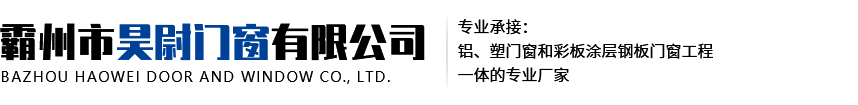 霸州市昊尉門(mén)窗有限公司|彩鋼門(mén)窗|彩色圖層鋼板門(mén)窗|河北彩鋼門(mén)窗廠(chǎng)家|霸州彩鋼門(mén)窗廠(chǎng)家